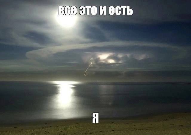 и есть