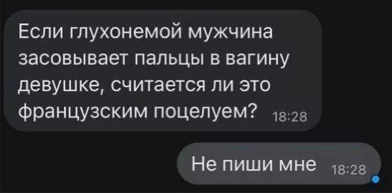 Если глухонемой мужчина засовывает пальцы в вагину девушке, считается ли это французским поцелуем? Не пиши мне