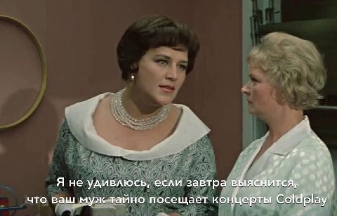 4 у Я не удивлюсь, если завтра выяснится, что ваш муж тайно посещает концерты Coldplay
