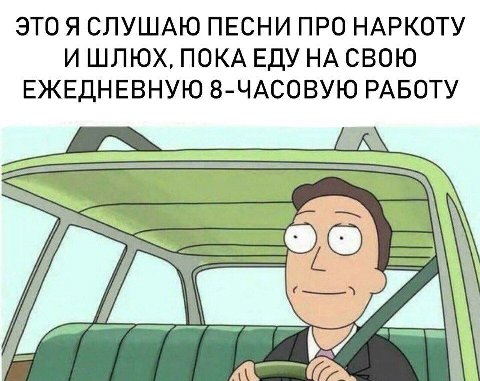 СЛУШАЮ ПЕСНИ ПРО НАРКОТУ И ШЛЮХ, НА СВОЮ ЕЖЕДНЕВНУЮ 8-ЧАСОВУЮ РАБОТУ
