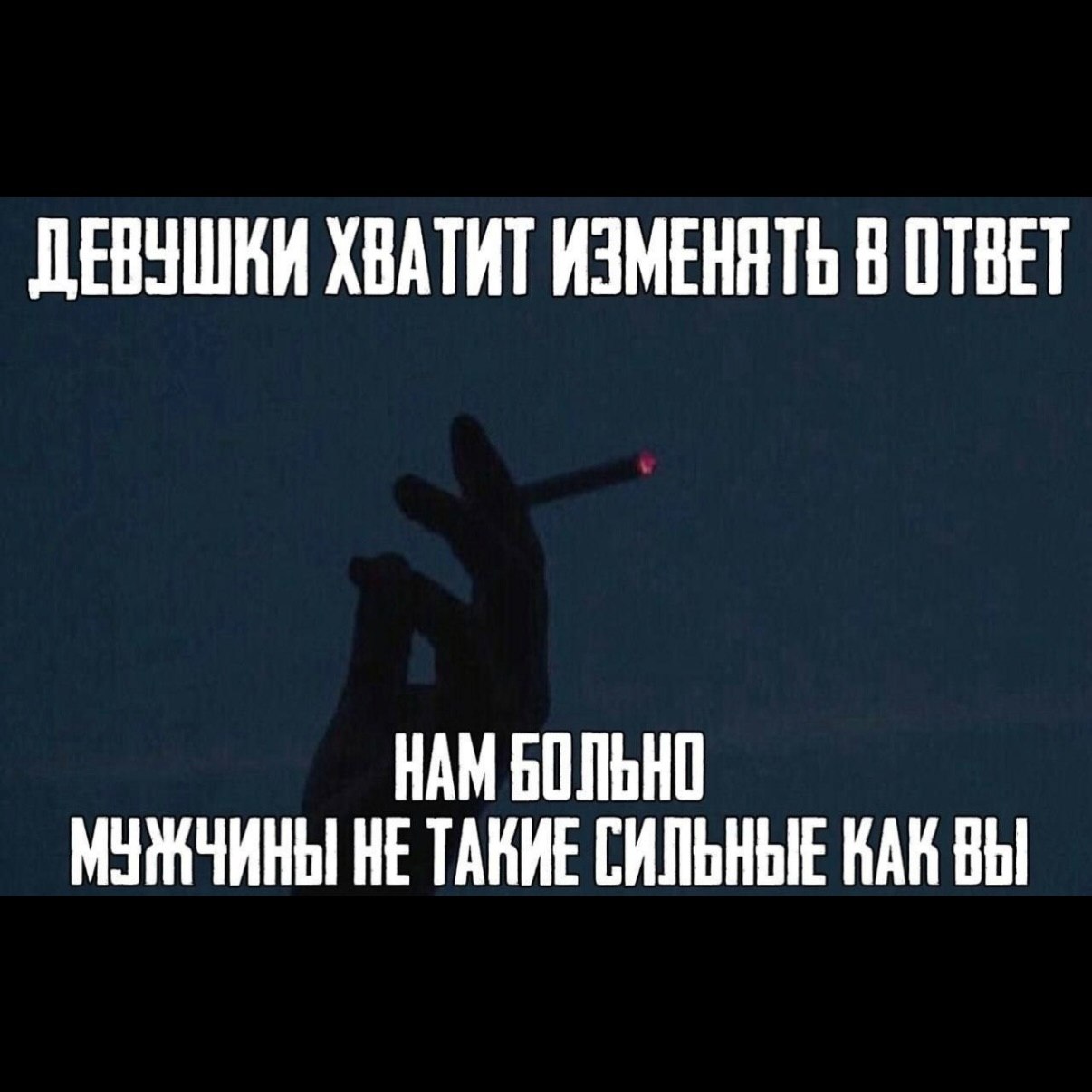 ДЕВУШКИ ХВАТИТ ИЗМЕНЯТЬ В ОТВЕТ НАМ БОЛЬНО МУЖЧИНЫ НЕ ТАКИЕ СИЛЬНЫЕ КАН ВЫ