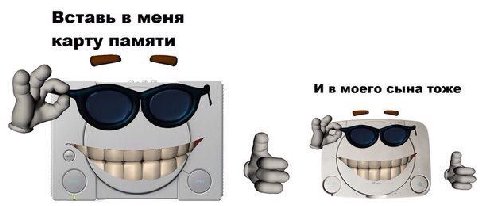 Вставь в меня карту памяти И в моего сына тоже
