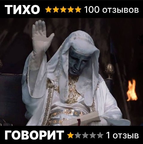 ТИХО ххххх 100 отзывов ГОВОРИТ 1 отзыв