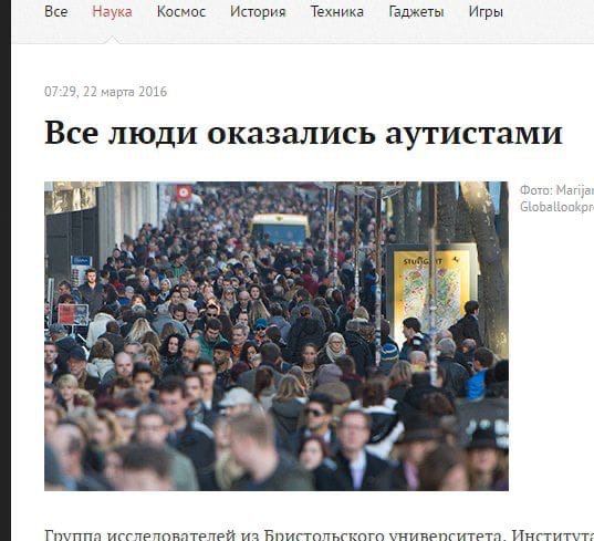 Все Наука Космос История Техника Гаджеты Игры Все люди оказались аутистами von Фото: Marija Pak к у ray tee Группа исслепователея из Бристольского университета Институт: