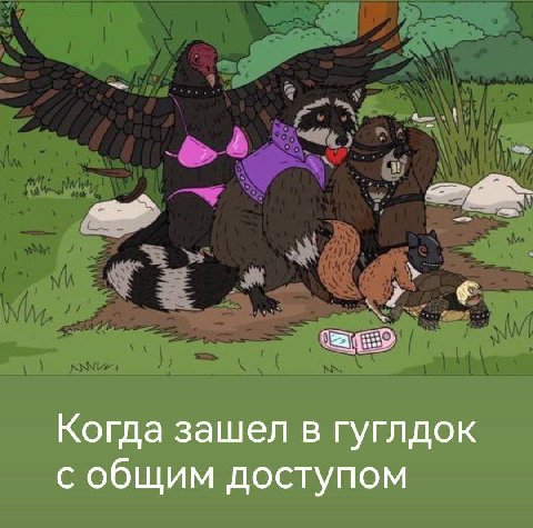 Когда зашел в гуглдок с общим доступом