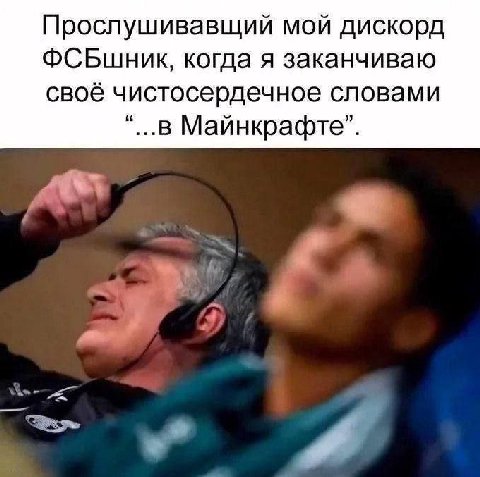 Прослушивавщий мой дискорд когда я заканчиваю своё чистосердечное словами Майнкрафте”. и