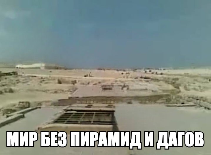 МИР БЕЗ ПИРАМИД И ДАГОВ