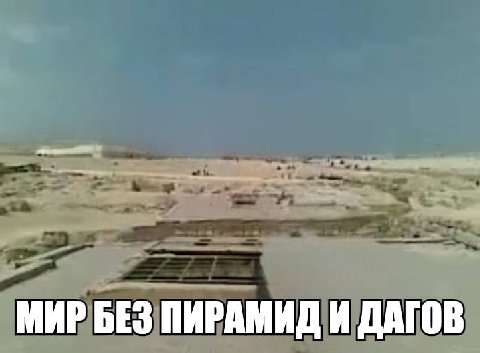 МИР БЕЗ ПИРАМИД И ДАГОВ