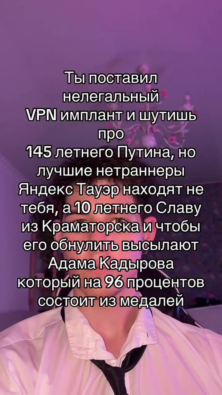 Ты поставил нелегальный VPN имплант ишулишь 145 летнего Путина, HO лудшиенотраннерыйр `\ тебя ayo летнее тай изКраматорска и чтобы, егообнулить высылают Алам Кадырова | кодерый наб процентов сослоигиз