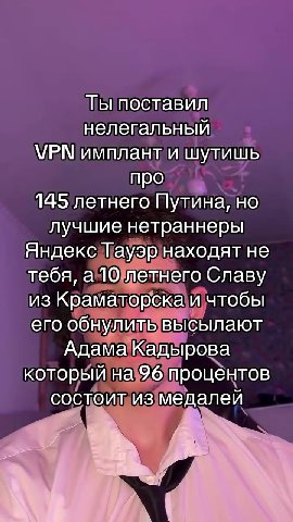 Ты поставил нелегальный VPN имплант ишулишь 145 летнего Путина, HO лудшиенотраннерыйр `\ тебя ayo летнее тай изКраматорска и чтобы, егообнулить высылают Алам Кадырова | кодерый наб процентов сослоигиз