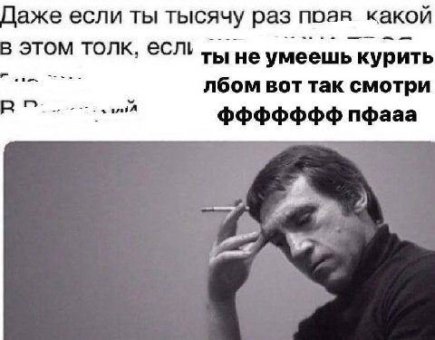 цаже если ты тысячу раз поав какой в этом толк, ты умеешь курить лбом вот так смотри пфааа А