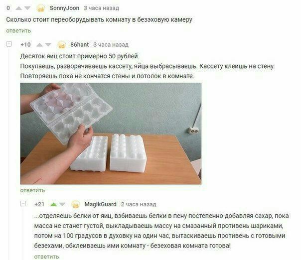 0 SonnyJoon Сколько стоит переоборудывать комнату в безэховую камеру ответить +10 86hant Зчаса назад Десяток яиц стоит примерно 50 рублей. Покупаешь, разворачиваешь кассету, яйца выбрасываешь. Кассету