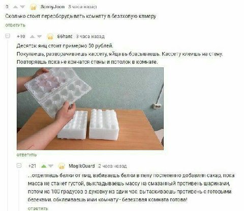 0 SonnyJoon Сколько стоит переоборудывать комнату в безэховую камеру ответить +10 86hant Зчаса назад Десяток яиц стоит примерно 50 рублей. Покупаешь, разворачиваешь кассету, яйца выбрасываешь. Кассету