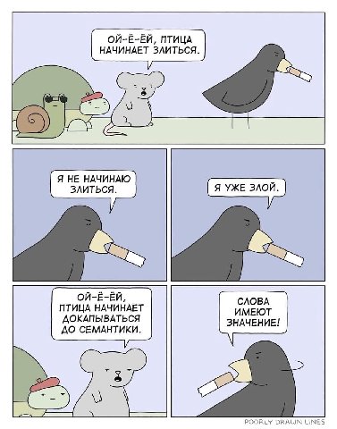 ОЙ-Ё-ЁЙ, ПТИЦА НАЧИНАЕТ ЗЛИТЬСЯ. [3 Я HE НАЧИНАЮ ЗЛИТЬСЯ. ОЙ-Ё-ЁЙ, СЛОВА ПТИЦА НАЧИНАЕТ ИМЕЮТ ДОКАПЫВАТЬСЯ ЗНАЧЕНИЕ! ДО СЕМАНТИКИ. POORLY DRAWN LINES