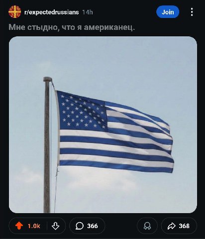 r/expectedrussians Join Мне стыдно, что я американец. 366 368