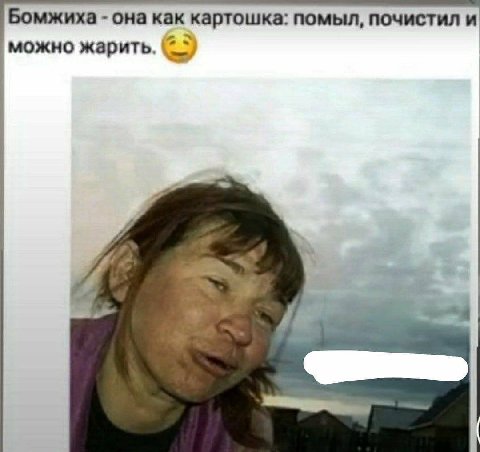 Бомжиха она как картошка: помыл, почистил и можно жарить.
