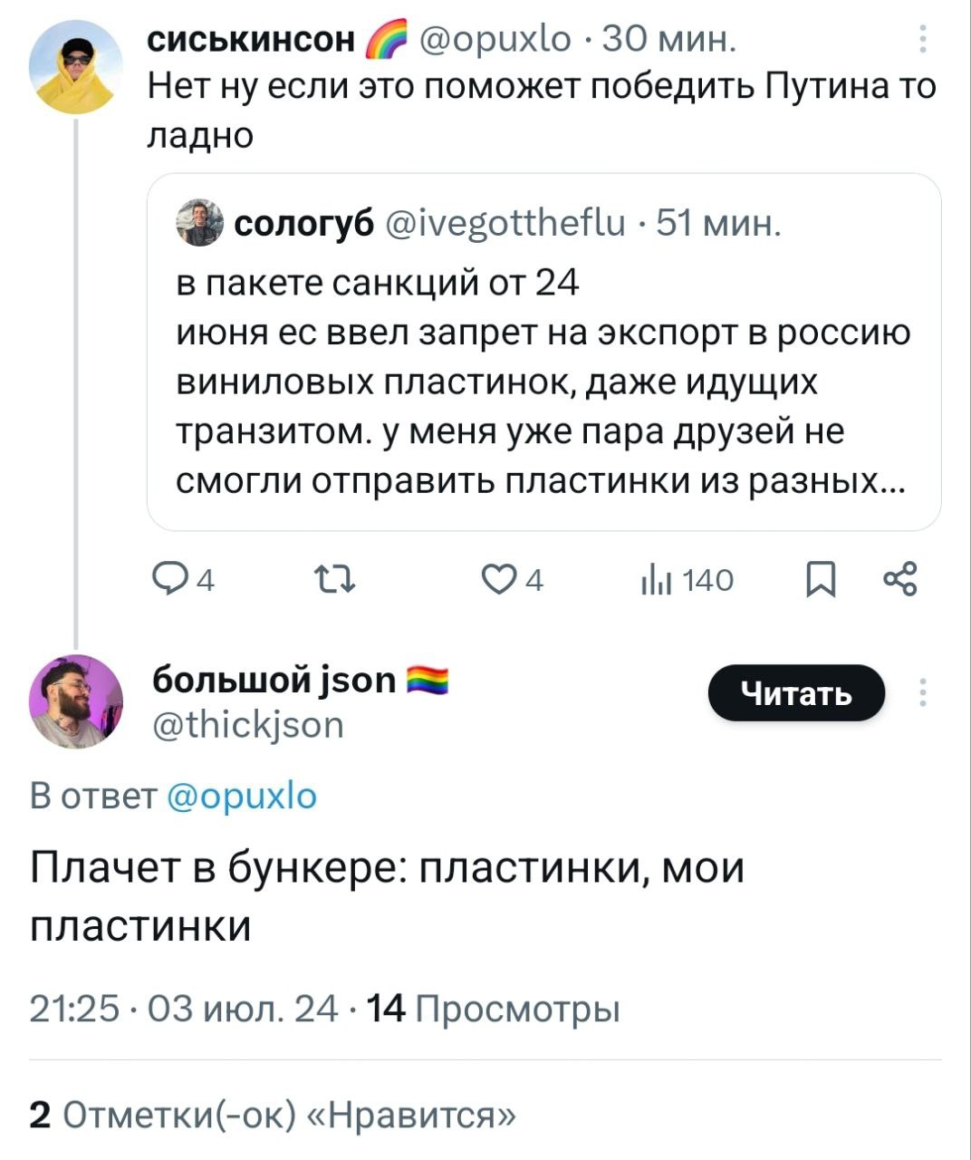 сиськинсон @opuxlo 30 мин. о Нет ну если это поможет победить Путина то ладно сологуб @ivegottheflu 51 мин. в пакете санкций от 24 июня ввел запрет на экспорт в россию виниловых пластинок, даже идущих