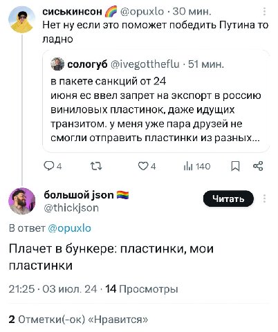 сиськинсон @opuxlo 30 мин. о Нет ну если это поможет победить Путина то ладно сологуб @ivegottheflu 51 мин. в пакете санкций от 24 июня ввел запрет на экспорт в россию виниловых пластинок, даже идущих