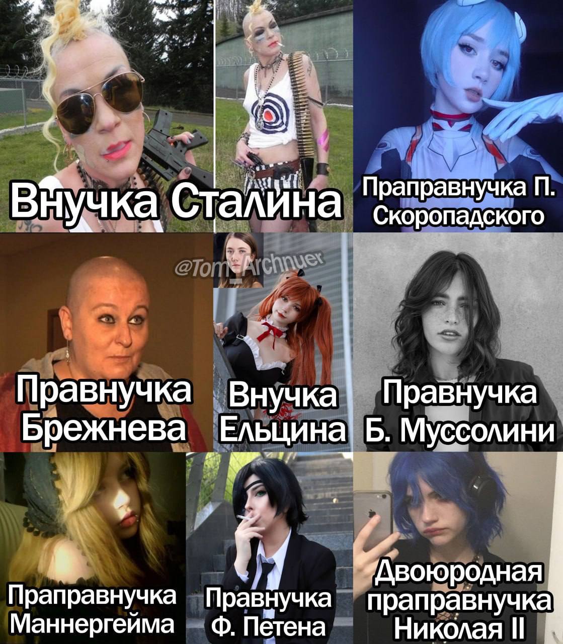 Праправнучка Стали на Скоропадского Правнучка Внучка Правнучка Брежнева Ельцина! Б. Муссолини 1 “Двоюродная Праправнучка Правнучка праправнучка Маннергейма Петена Николая