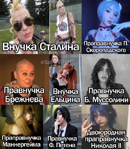 Праправнучка Стали на Скоропадского Правнучка Внучка Правнучка Брежнева Ельцина! Б. Муссолини 1 “Двоюродная Праправнучка Правнучка праправнучка Маннергейма Петена Николая