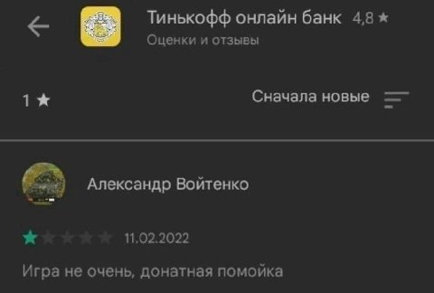 Тинькофф онлайн банк 4,8 Оценки и отзывы Сначала новые Александр Войтенко 11.02.2022 Игра не очень, донатная помойка