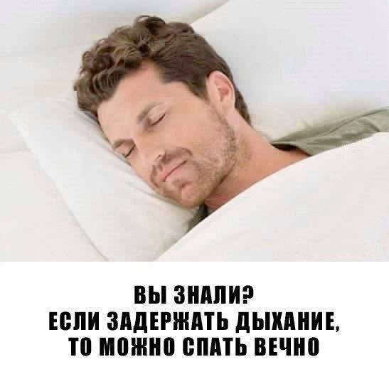 ‘2 ВЫ ЗНАЛИ? ЕСЛИ ЗАДЕРЖАТЬ ДЫХАНИЕ, ТО МОЖНО СПАТЬ ВЕЧНО