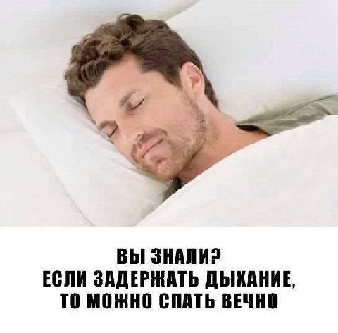 ‘2 ВЫ ЗНАЛИ? ЕСЛИ ЗАДЕРЖАТЬ ДЫХАНИЕ, ТО МОЖНО СПАТЬ ВЕЧНО