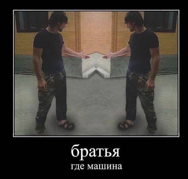 братья где машина