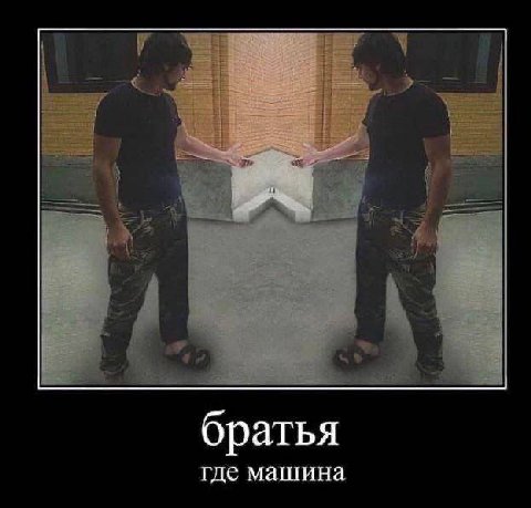братья где машина