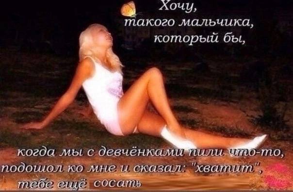 AOUY, такого мальчика, который бы, когда мы с подошол мне сказал: CULE. сосать