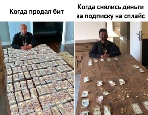 Когда снялись деньги Когда продал бит за подписку на сплайс i
