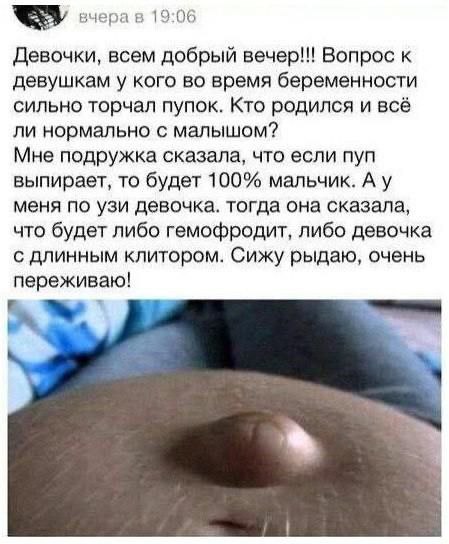 вчера в 19:06 Девочки, всем добрый вечер!!! Вопрос к девушкам у кого во время беременности сильно торчал пупок. Кто родился и всё ли нормально с малышом? Мне подружка сказала, что если пуп выпирает, т