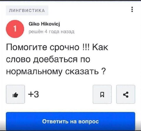 ЛИНГВИСТИКА Giko Hikovicj решен 4 года назад Помогите срочно Как слово доебаться по нормальному сказать +3