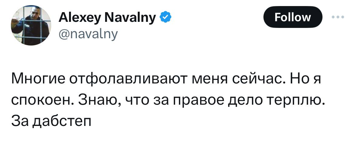 у Alexey Мауату @navalny Многие отфолавливают меня сеичас. я спокоен. Знаю, что за правое дело терплю. За дабстеп