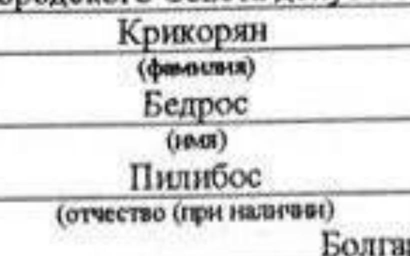 (имя) Пилибос (отчество (при наличии)