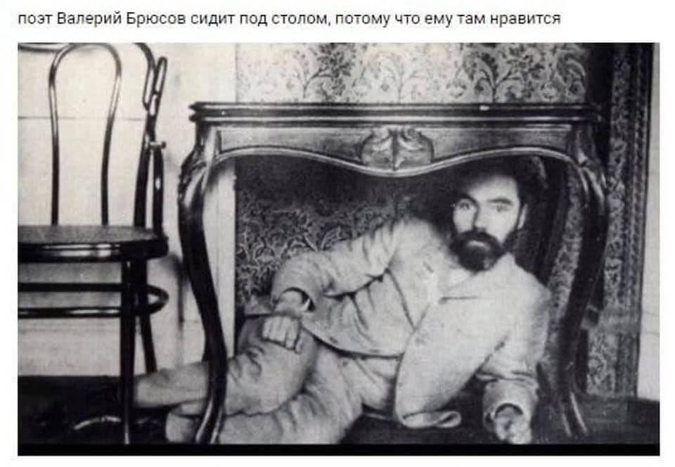 поэт Валерий Брюсов сидит под столом, потому что ему там нравится