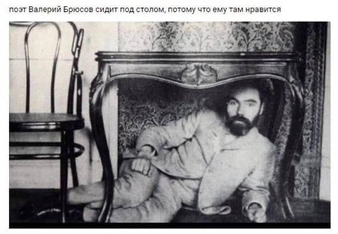 поэт Валерий Брюсов сидит под столом, потому что ему там нравится