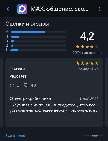 МАХ: общение, зво... Оценки и отзывы 5 3 4,2 2 1 2274 тыс оценок Матвей 19 мар 2026 Работает 40 Ответ разработчика 19 мар 2026 Ситуация не из приятных. Убедитесь, что у вас установлена последняя верси