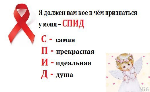 Я должен вам кое в чём признаться уменя СПИД С самая прекрасная И идеальная душа