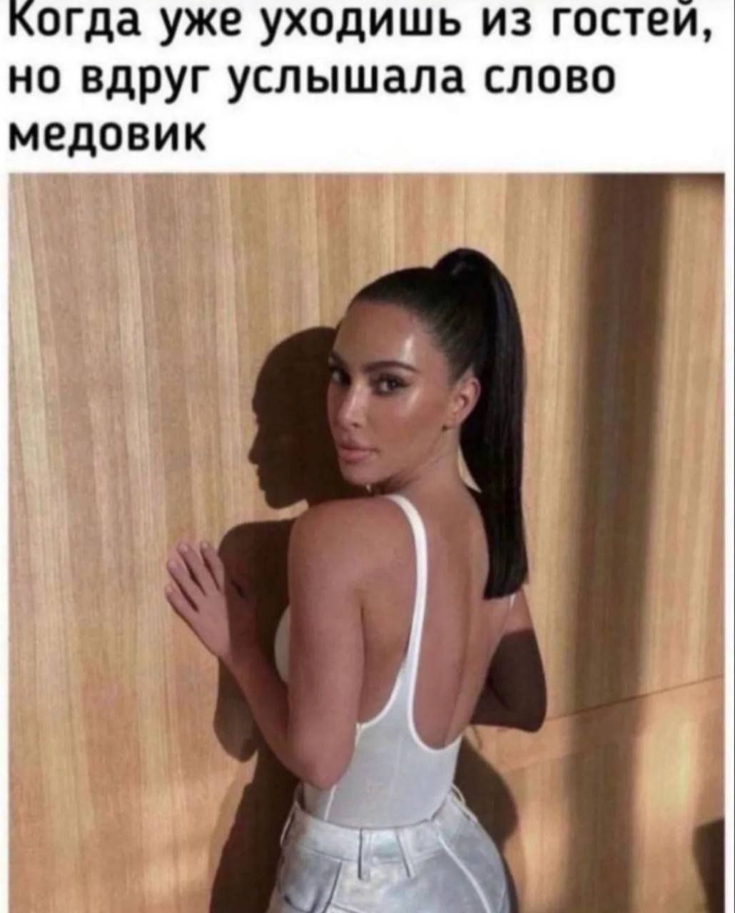 Когда уже уходишь из гостеи, но вдруг услышала слово медовик a\