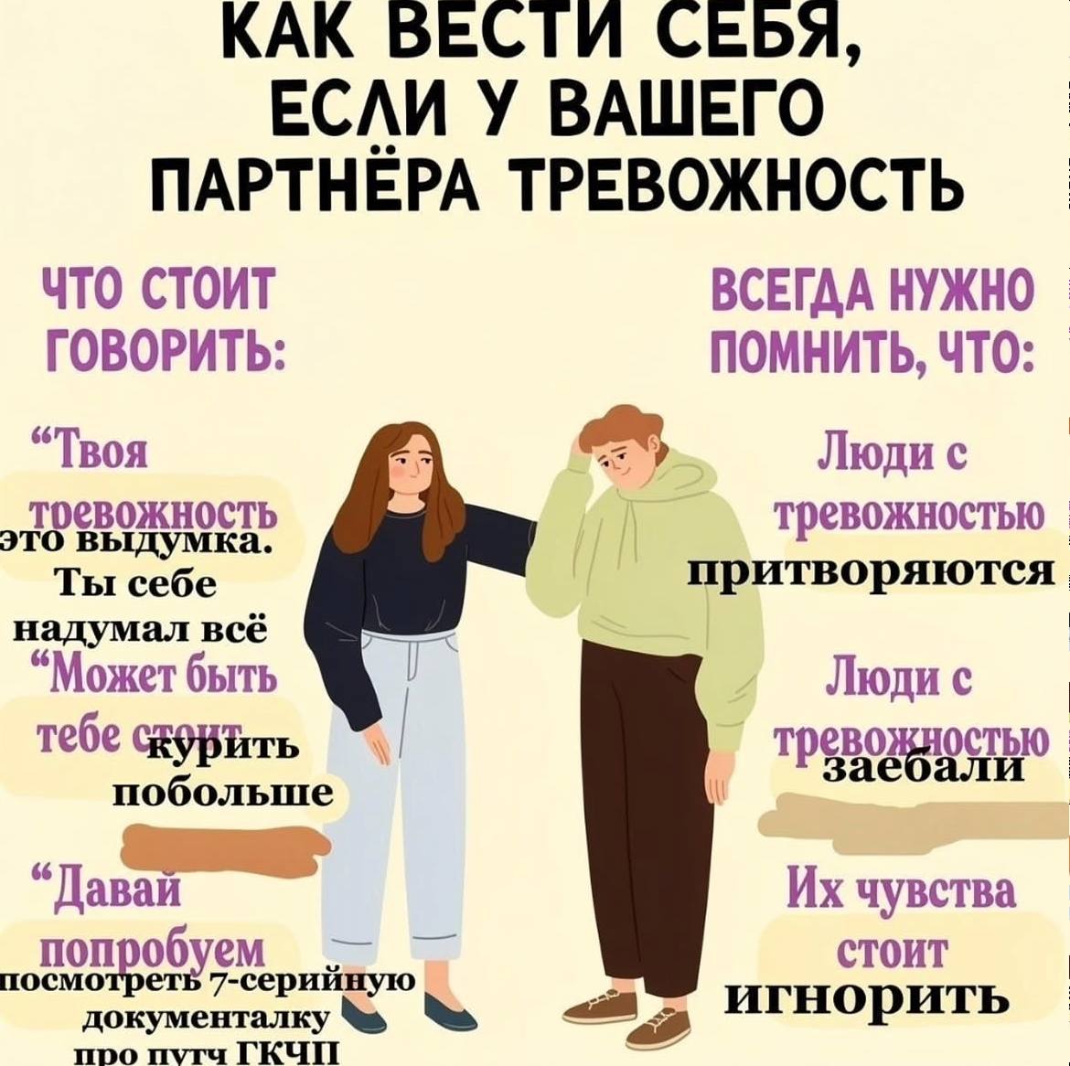 КАК ВЕСТИ СЕБЯ, ЕСЛИ У ВАШЕГО ПАРТНЁРА ТРЕВОЖНОСТЬ ЧТО СТОИТ ВСЕГДА НУЖНО ГОВОРИТЬ ПОМНИТЬ, ЧТО: “Твоя Люди с тревожностью притворяются надумал всё Ты себе “Может быть Люди с тебе “Давай. чувства попр
