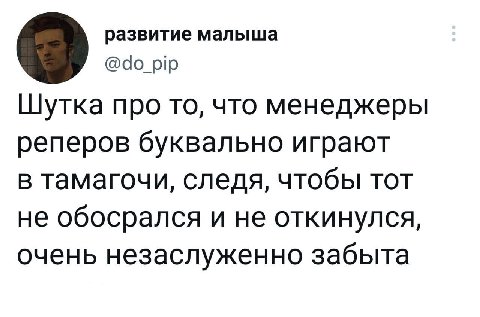 развитие Шутка про то, что менеджеры реперов буквально играют в тамагочи, следя, чтобы тот не обосрался и не откинулся, очень незаслуженно забыта