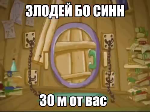 © ЗЛОДЕЙБОСИНН ЗЛОДЕЙ БО, СИН ЗЛОДЕИ БО CHHH - „Зе мотвас 2 -~ зомотвас ^