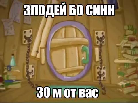 © ЗЛОДЕЙБОСИНН ЗЛОДЕЙ БО, СИН ЗЛОДЕИ БО CHHH - „Зе мотвас 2 -~ зомотвас ^