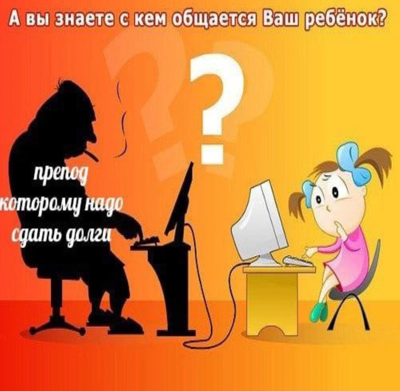 А вы знаете с кем общается Ваш npenog которо.му надо долги