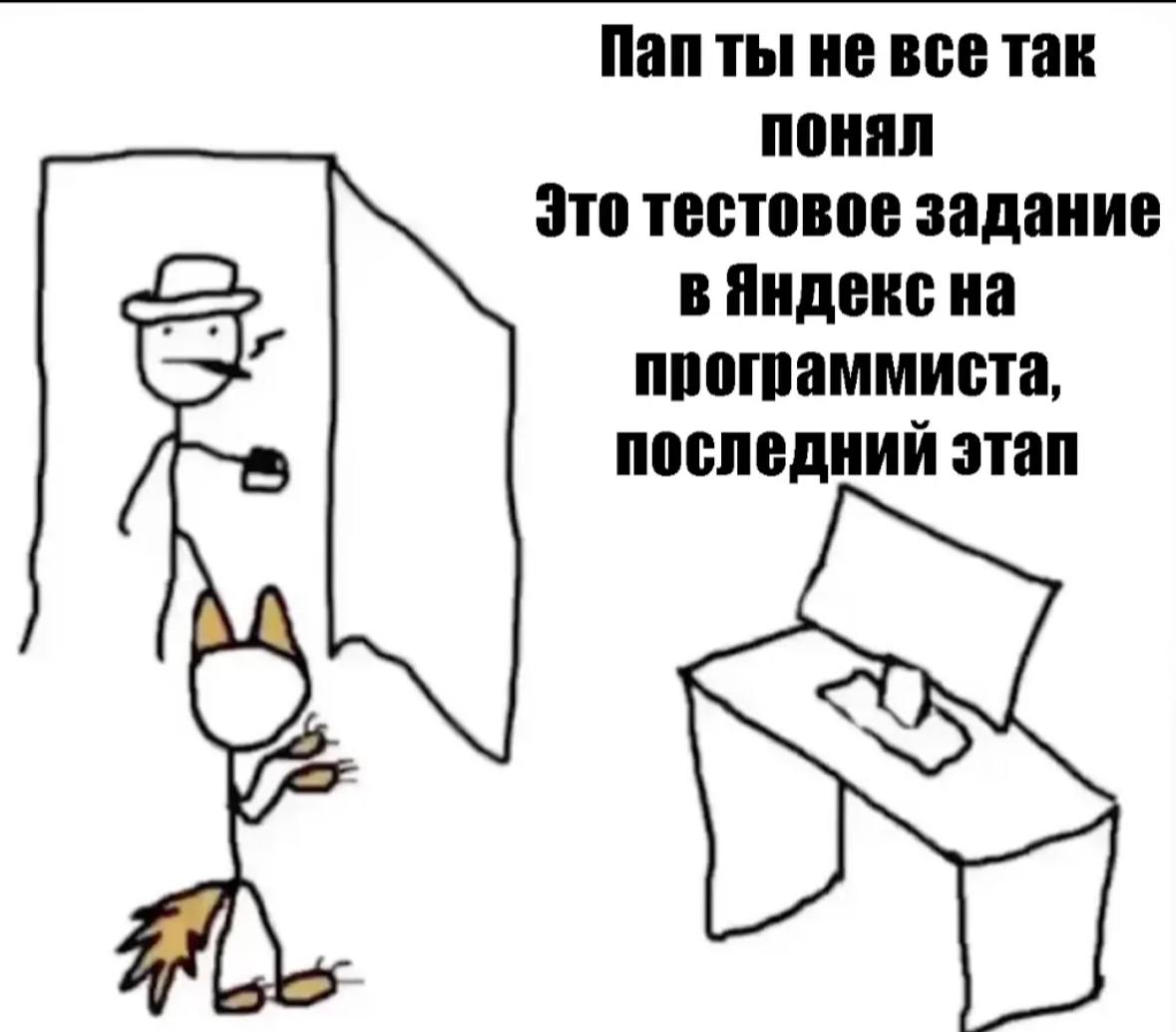 Пап ты не все так понял Это тестовое задание в Яндекс на программиста, последний этап