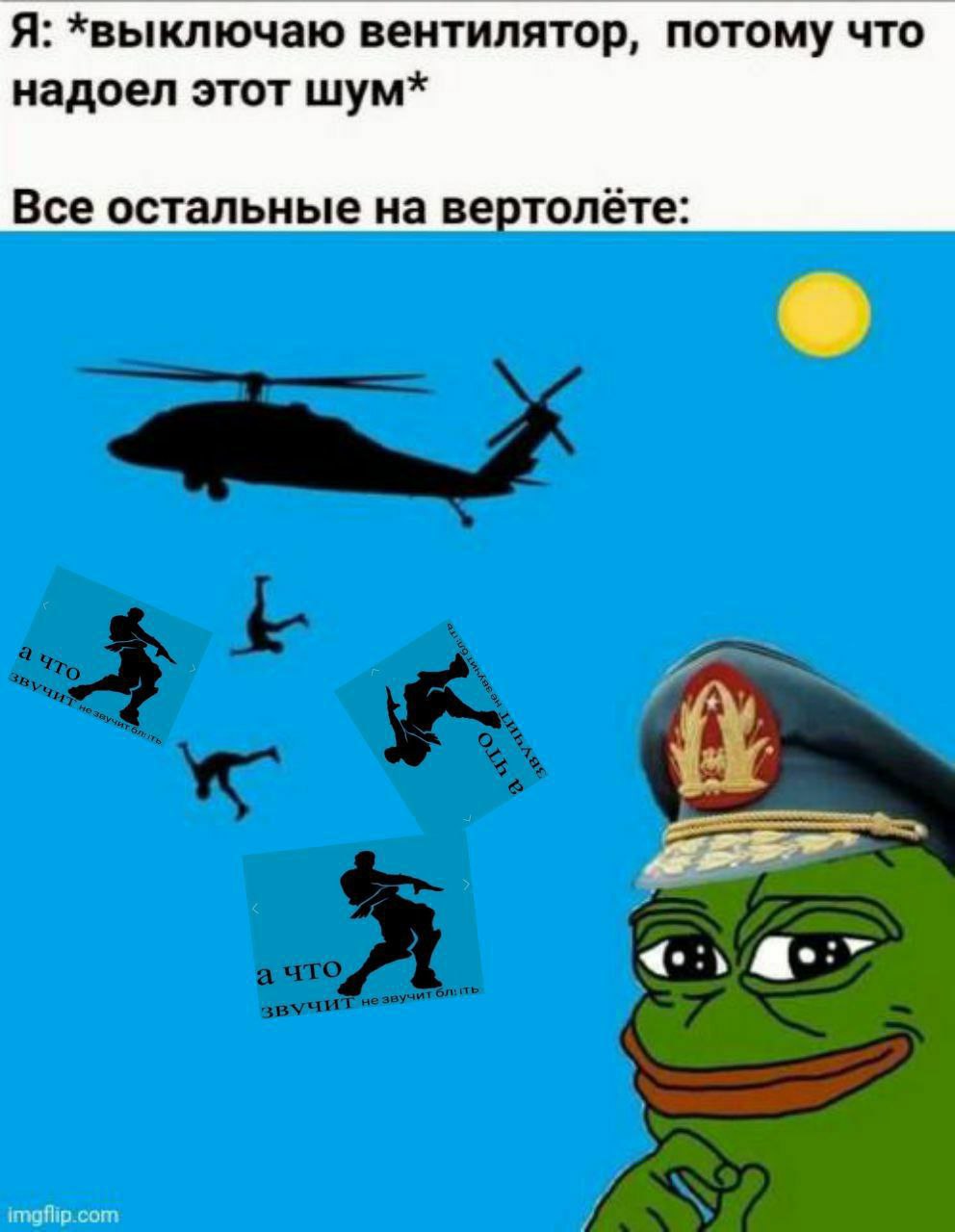 Я: *выключаю вентилятор, потому что надоел этот шум* Все остальные на вертолёте: а: