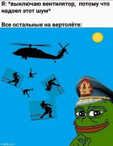 Я: *выключаю вентилятор, потому что надоел этот шум* Все остальные на вертолёте: а: