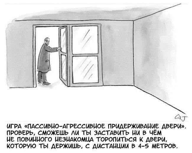 ИГРА «ПАССИВНО-АГРЕССИВНОЕ ПРИДЕРЖИВАНИЕ ДВЕРИ» ПРОВЕРЬ, СМОЖЕШЬ ЛИ ТЫ ЗАСТАВИТЬ В НЕ ПОВИННОГО НЕЗНАКОМЦА ТОРОПИТЬСЯ К ДВЕРИ КОТОРУЮ ТЫ ДЕРЖИШЬ, С ДИСТАНЦИИ В 4-5 МЕТРОВ