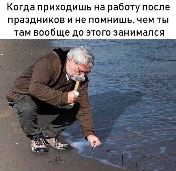 Когда приходишь на работу после праздников и не помнишь, чем ты там вообще до этого занимался